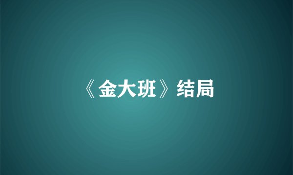 《金大班》结局