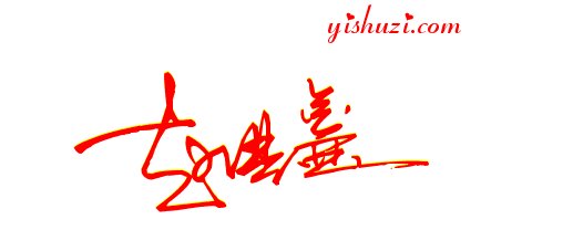 赵洪鑫艺术签名怎么写？