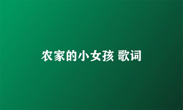 农家的小女孩 歌词