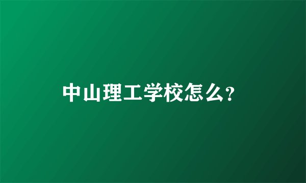 中山理工学校怎么？