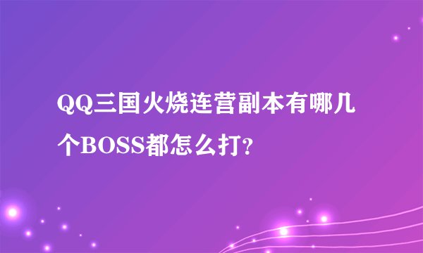 QQ三国火烧连营副本有哪几个BOSS都怎么打？