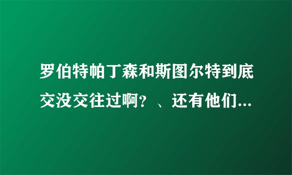 罗伯特帕丁森和斯图尔特到底交没交往过啊？、还有他们要结婚是真的还是假的？、