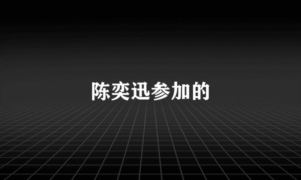 陈奕迅参加的
