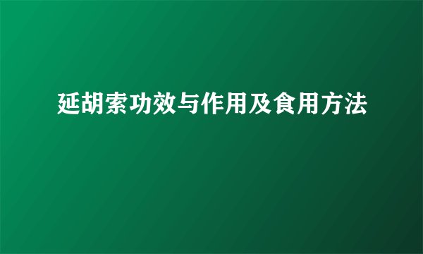 延胡索功效与作用及食用方法