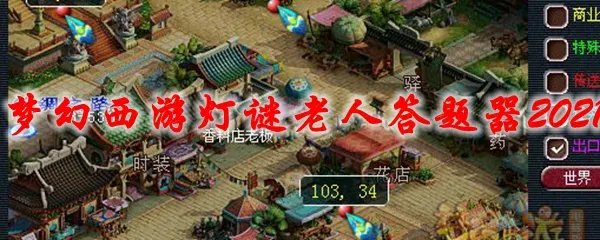 梦幻西游灯谜老人答题器2021