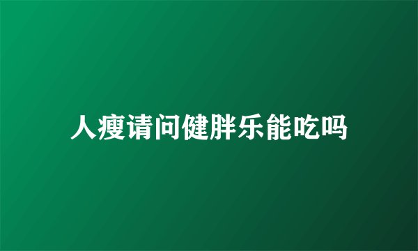 人瘦请问健胖乐能吃吗