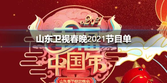 山东卫视春晚2021节目单 山东春晚节目单牛年一览