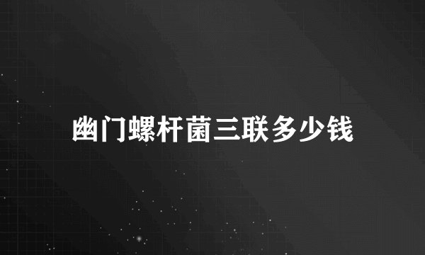 幽门螺杆菌三联多少钱