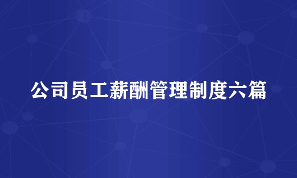 公司员工薪酬管理制度六篇