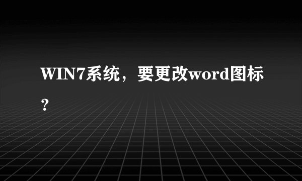 WIN7系统，要更改word图标？