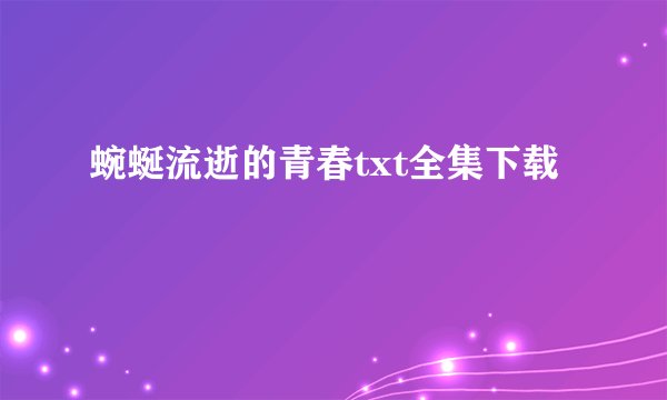 蜿蜒流逝的青春txt全集下载
