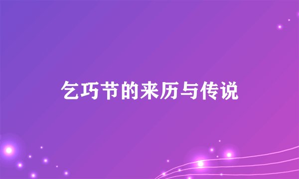 乞巧节的来历与传说