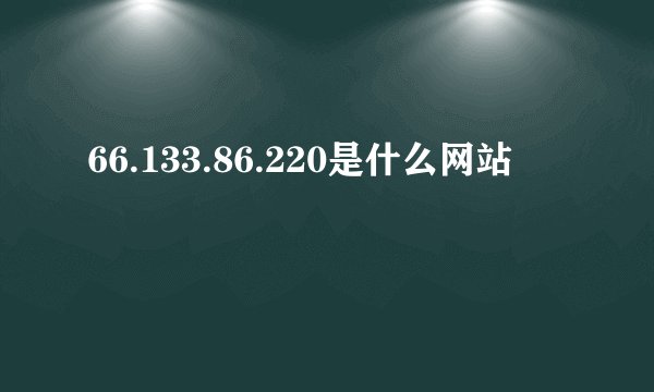 66.133.86.220是什么网站