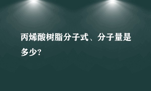 丙烯酸树脂分子式、分子量是多少?