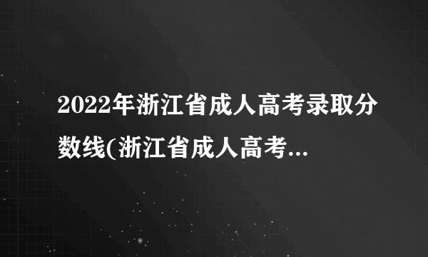 2022年浙江省成人高考录取分数线(浙江省成人高考19年分数线)？