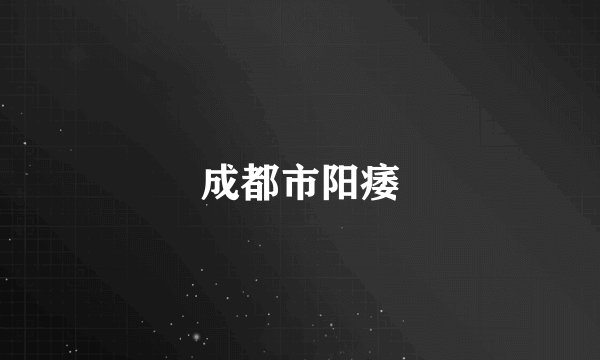 成都市阳痿