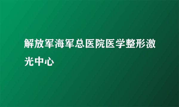 解放军海军总医院医学整形激光中心