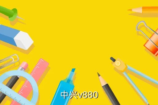 v880论坛，v880定位gps