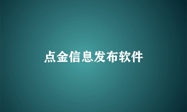 点金信息发布软件