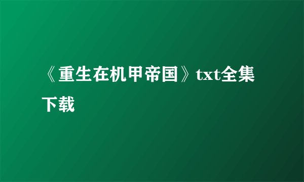 《重生在机甲帝国》txt全集下载