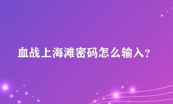 血战上海滩密码怎么输入？