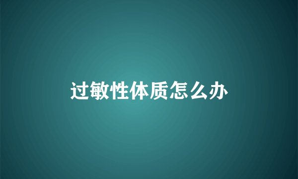 过敏性体质怎么办