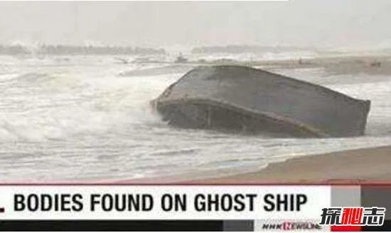 日海岸再现幽灵船 船上惊现7具腐烂男尸(常见幽灵船)