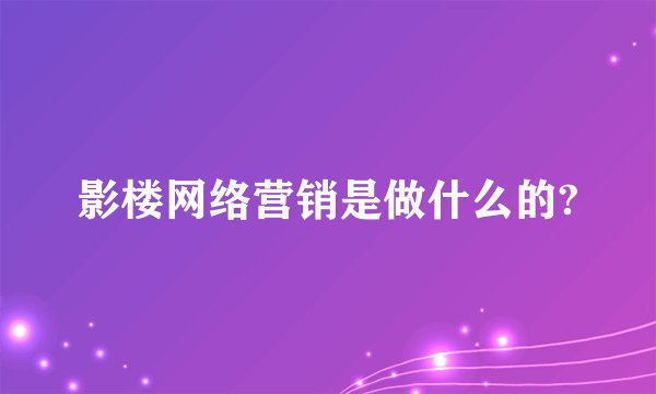 影楼网络营销是做什么的?