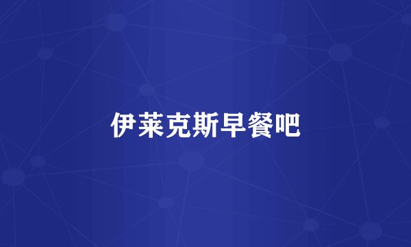 伊莱克斯早餐吧