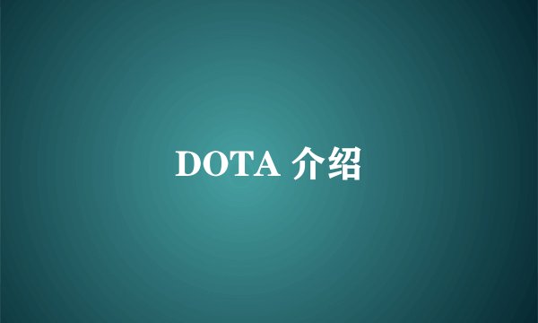 DOTA 介绍