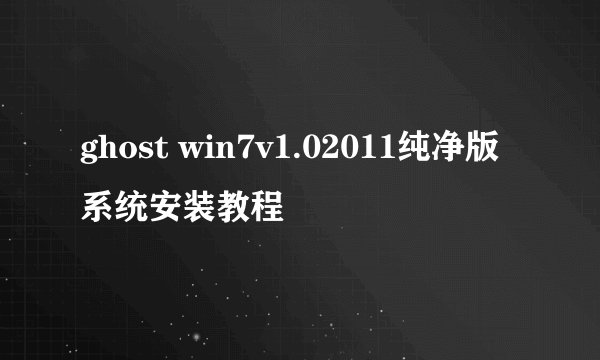 ghost win7v1.02011纯净版系统安装教程