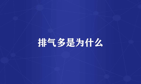排气多是为什么