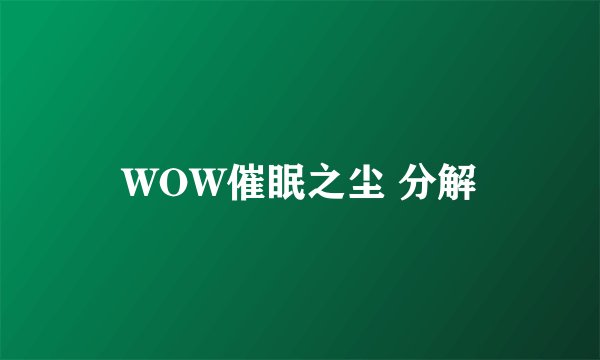 WOW催眠之尘 分解