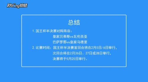 2019国王杯半决赛赛程有哪些