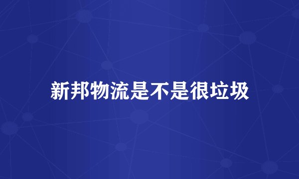 新邦物流是不是很垃圾