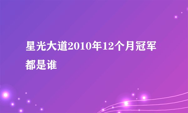 星光大道2010年12个月冠军都是谁