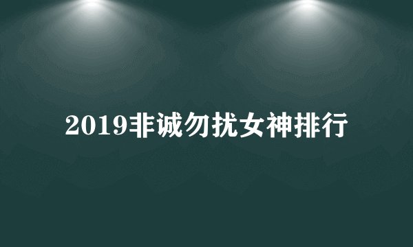 2019非诚勿扰女神排行