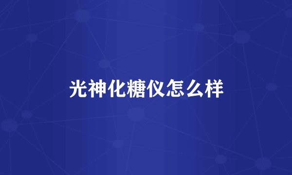 光神化糖仪怎么样