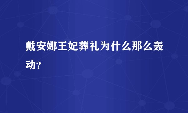 戴安娜王妃葬礼为什么那么轰动？