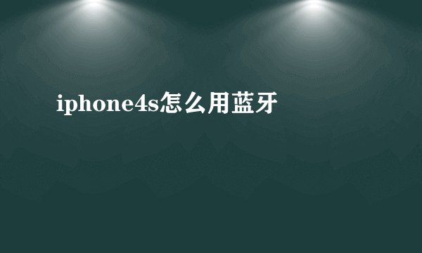 iphone4s怎么用蓝牙
