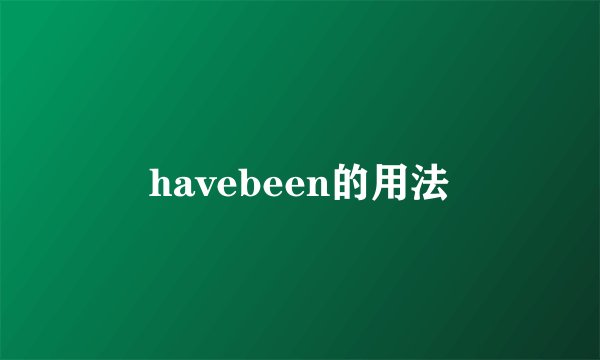 havebeen的用法