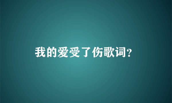 我的爱受了伤歌词？