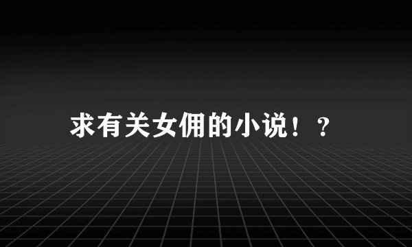 求有关女佣的小说！？