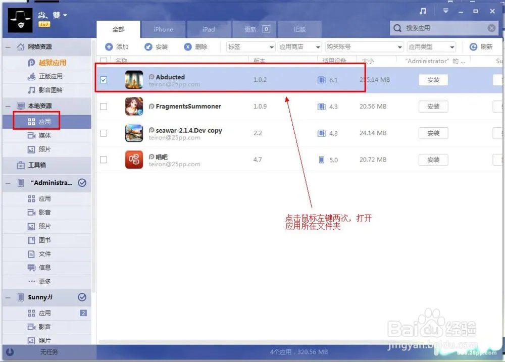 PP助手Win(2.0)教程之：本地资源详解