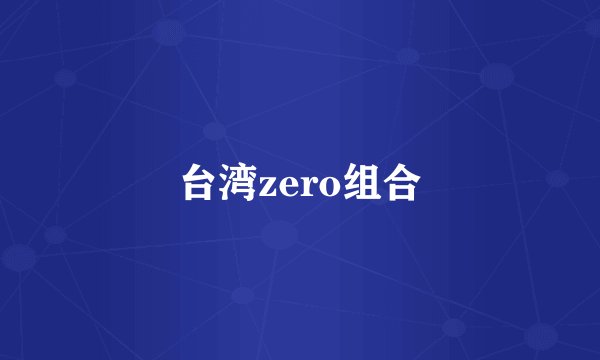 台湾zero组合