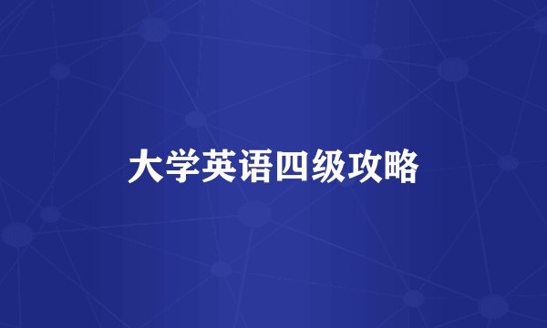 大学英语四级攻略
