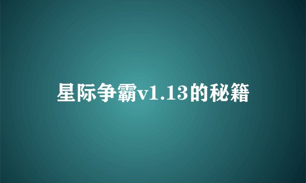 星际争霸v1.13的秘籍