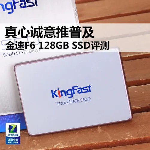 真心诚意推普及 金速F6 128GB SSD评测