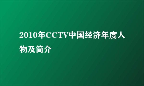 2010年CCTV中国经济年度人物及简介