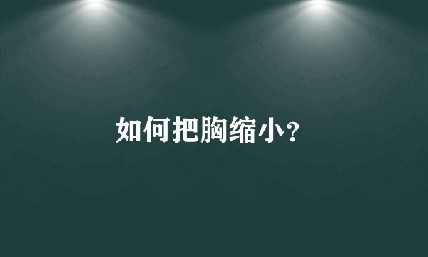 如何把胸缩小？